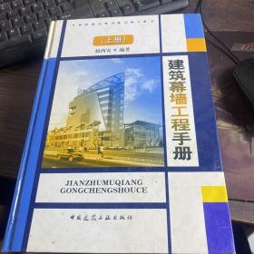 建筑幕墙工程手册（上）