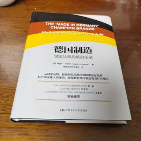 德国制造：国家品牌战略启示录