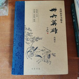 卅六英雄 连阔如评书秘本（典藏本）精