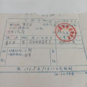 1963年  忻县中学  干部介绍信
