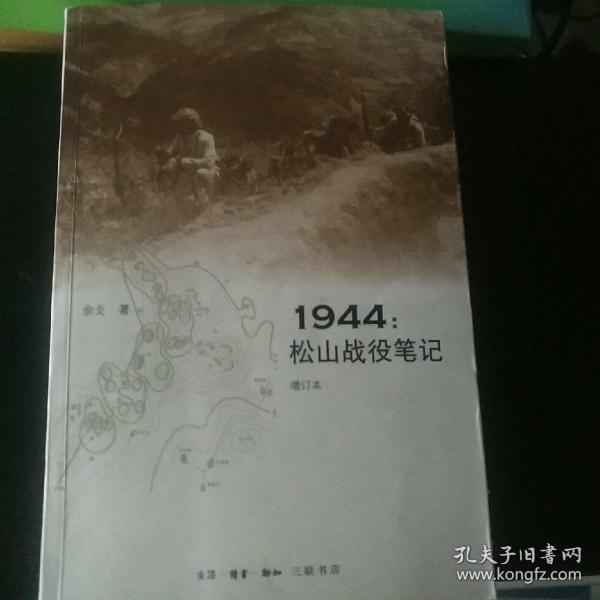 1944：松山战役笔记（增订本）