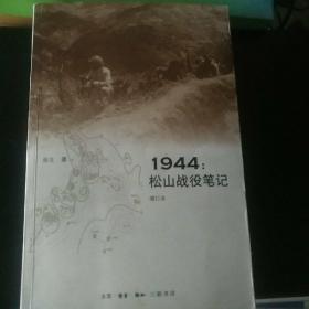 1944：松山战役笔记（增订本）