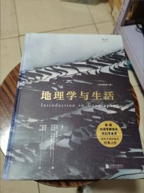 地理学与生活