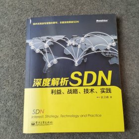 深度解析SDN 利益、战略、技术、实践