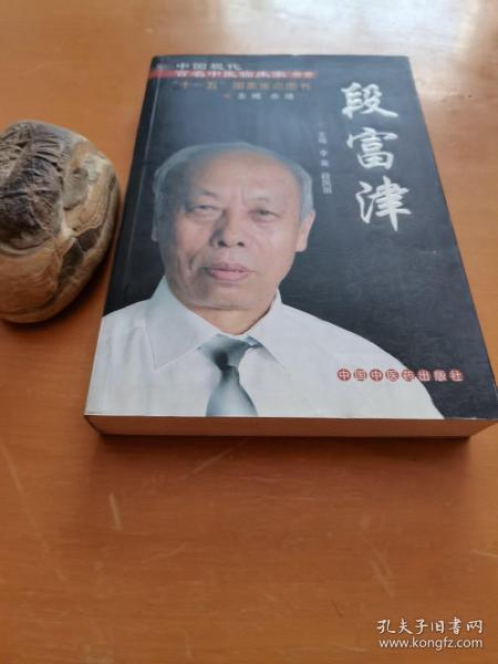 中国现代百名中医临床家丛书：段富津