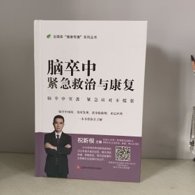 脑卒中紧急救治与康复