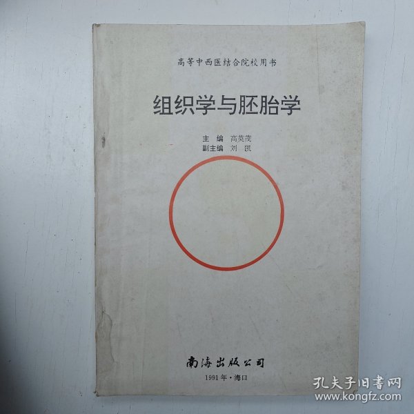 组织学与胚胎学 高英茂 1991年海口出版