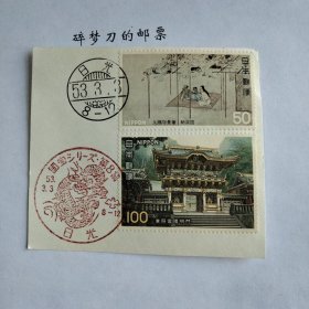 日邮·日本邮票风景戳剪片·樱花目录编号C743-C744 1978年第二次国宝第八集-纳凉图、东照宫各1枚 销“日光”昭和53年3月3日发行首日风景戳一枚、梳子戳一枚 鸽子戳
