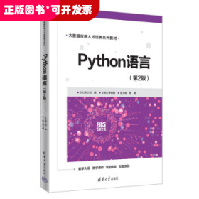 Python语言（第2版）