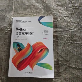 Python语言程序设计