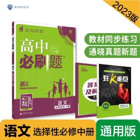 高二下必刷题 语文 选择性必修中册（新教材地区）配狂K重点 理想树2022