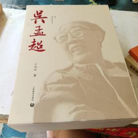 吴孟超（套装共2册）