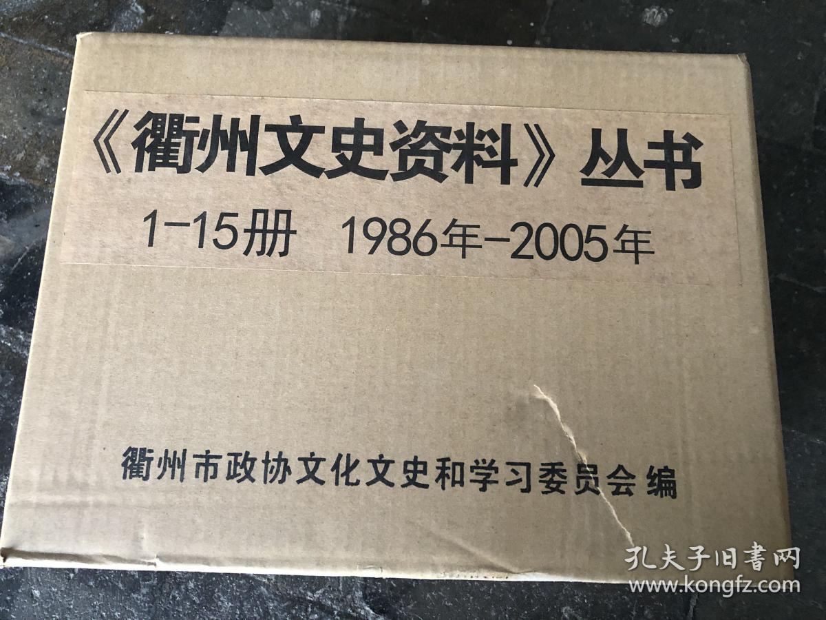 点击查看原图 衢州文史资料合订本1986年到2005年31辑合订15册一箱