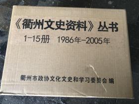 衢州文史资料合订本1986年到2005年31辑合订15册一箱