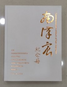 南汉宸 纪念册 （精装本 有函套）