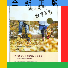孩子是脚教育是鞋(芭学园里的学习故事)