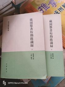 藏园群书校勘跋识录（全二册）