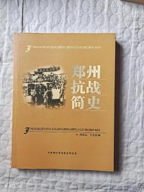 郑州抗战简史