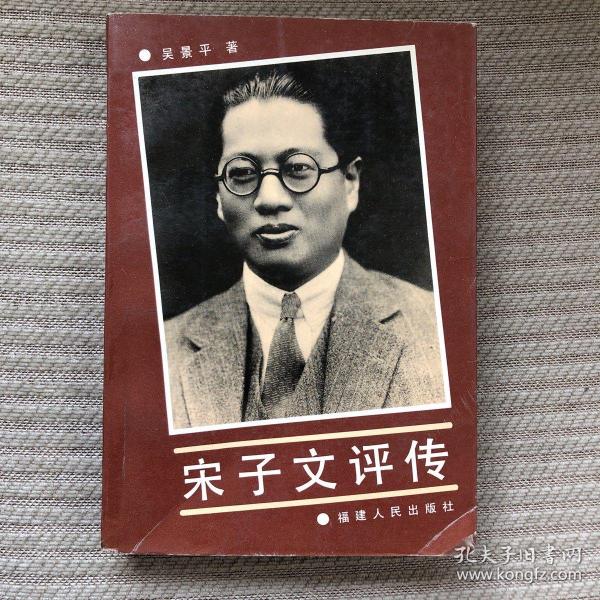 宋子文评传 (平装)