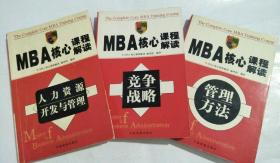 MBA核心课程解读（竞争战略，管理方法，人力资源开发与管理）3本合售