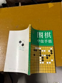 围棋中盘手筋