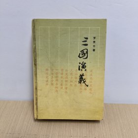 古代名著普及文库 三国演义