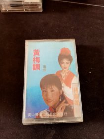 《黄梅调金曲》磁带，按图发货