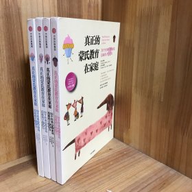 【四册合售】真正的蒙氏教育在家庭