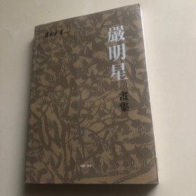 严明星画集