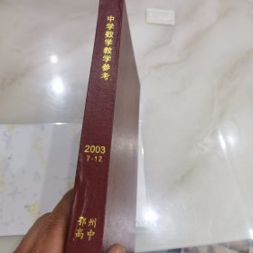 中学数学教学参考）湖北省鄂州市鄂州高中）：2003年7-12期。有2003年全国高考数学试卷及参考答案。