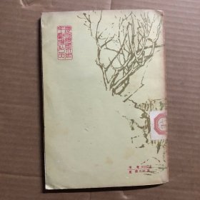 1978年文学七十年代西北高原帅旗飘，馆藏未见笔迹