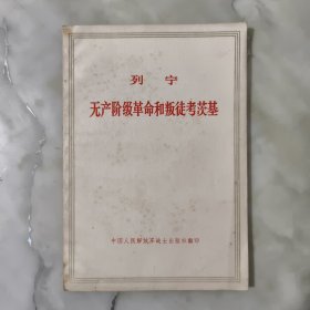 列宁：无产阶级革命和叛徒考茨基