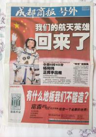 成都商报号外（神州5号杨利伟飞天成功）