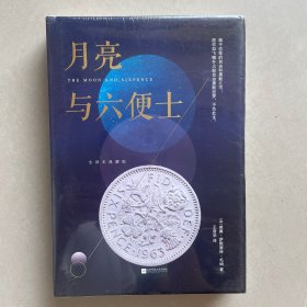 月亮与六便士