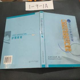 口腔科与皮肤科诊疗常规——临床医疗护理常规