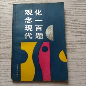 观念现代化一百题