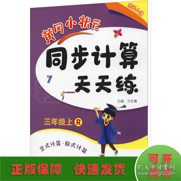 2016年秋 黄冈小状元同步计算天天练：三年级上（R）