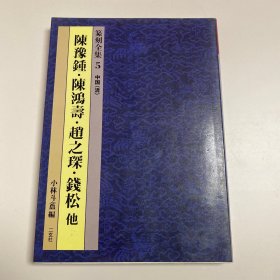 篆刻全集5中国（清） 陈豫锺·陈鸿寿·赵之琛·钱松他