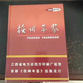 抚州年鉴2003创刊号