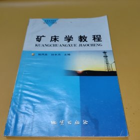 普通高等教育地质矿产类教材：矿床学教程