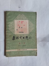 象棋实用殘局