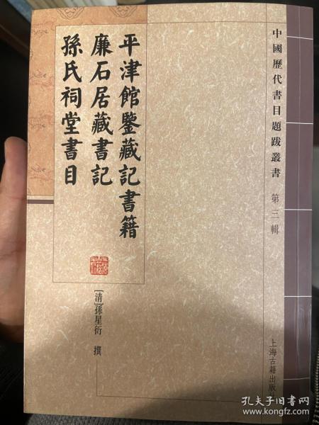 平津馆鉴藏记书籍 廉石居藏书记 孙氏祠堂书目：中国历代书目题跋丛书（第3辑）