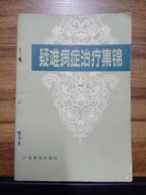 疑难病症治疗集锦 （一）