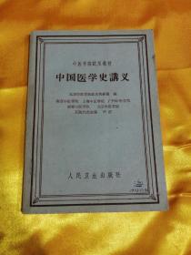 中国医学史讲义（1962年2月第一版）