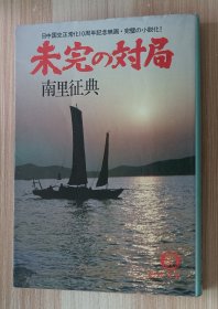 日文书 未完の対局 (徳間文庫 ） 南里 征典 (著)