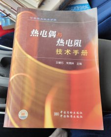 熱電偶與熱電阻技術手冊 實物拍攝品相如圖