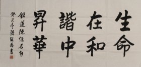 张继禹 书法