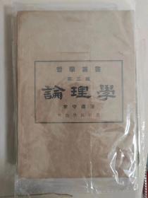 民国37年 初版 辅仁大学 哲学讲师 常守义 著 《论理学》一册全