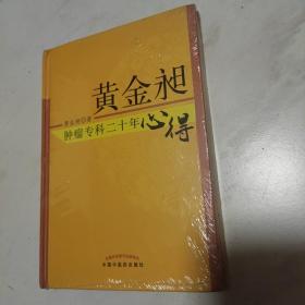 黄金昶肿瘤专科二十年心得：秘鲁名特药材鉴别与服用丛书