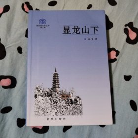 显龙山下—温泉镇文史丛书 （第三辑）